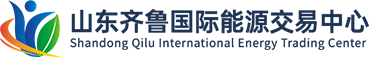 山东齐鲁国际能源交易中心